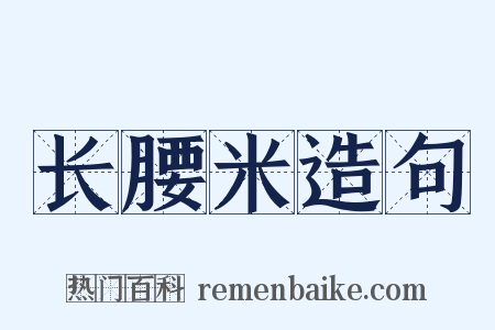 长腰米造句是什么意思的图片